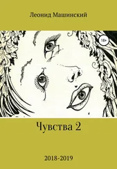 Леонид Машинский - Чувства 2