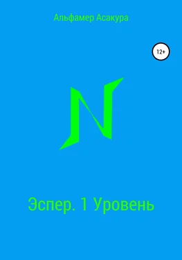 Альфамер Асакура Эспер. 1 Уровень обложка книги