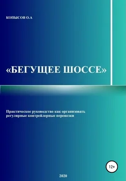 Олег Копысов Бегущее шоссе обложка книги
