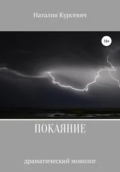 Наталия Курсевич - Покаяние. Драматический монолог