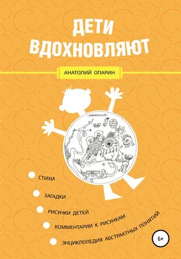 Анатолий Опарин Дети вдохновляют обложка книги