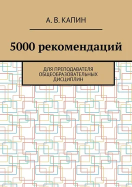 Артем Капин 5000 рекомендаций. Для преподавателя общеобразовательных дисциплин обложка книги