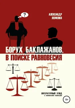 Александр Левченко Борух Баклажанов. В поиске равновесия обложка книги