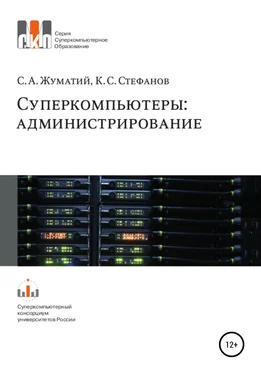 Константин Стефанов Cуперкомпьютеры: администрирование обложка книги