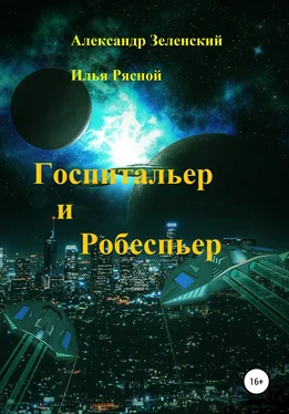 Илья Рясной Госпитальер и Робеспьер обложка книги