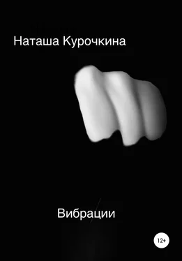 Наташа Курочкина Вибрации обложка книги