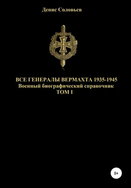 Денис Соловьев Все генералы Вермахта 1935-1945. Том 1 обложка книги