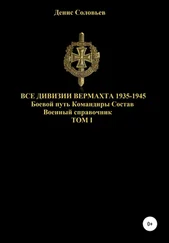 Денис Соловьев - Все дивизии Вермахта 1935-1945. Боевой путь. Командиры. Состав. Том 1