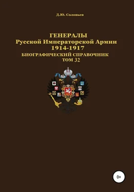 Денис Соловьев Генералы Русской Императорской Армии 1914–1917 гг. Том 32 обложка книги