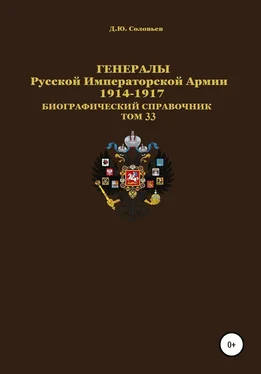 Денис Соловьев Генералы Русской Императорской Армии 1914–1917 гг. Том 33 обложка книги