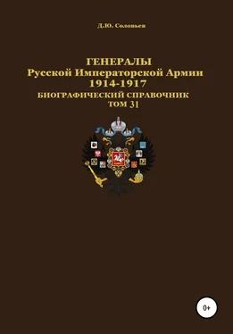 Денис Соловьев Генералы Русской Императорской Армии 1914–1917 гг. Том 31 обложка книги