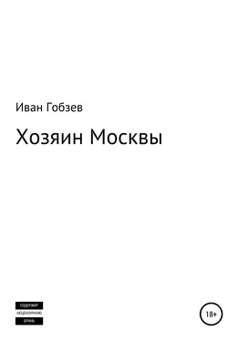 Иван Гобзев Хозяин Москвы обложка книги