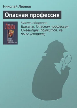 Николай Леонов Опасная профессия обложка книги