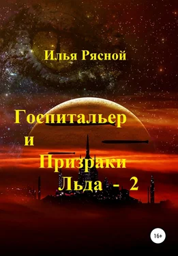 Илья Рясной Госпитальер и Призраки Льда 2 обложка книги