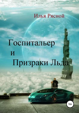 Илья Рясной Госпитальер и Призраки Льда обложка книги
