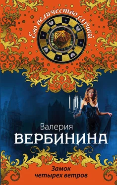 Валерия Вербинина Замок четырех ветров обложка книги