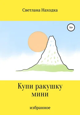 Светлана Находка Купи ракушку мини обложка книги