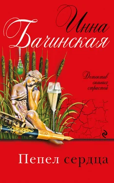 Инна Бачинская Пепел сердца обложка книги