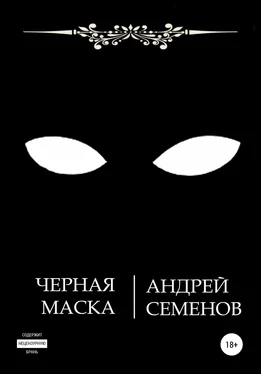 Андрей Семенов Черная маска обложка книги