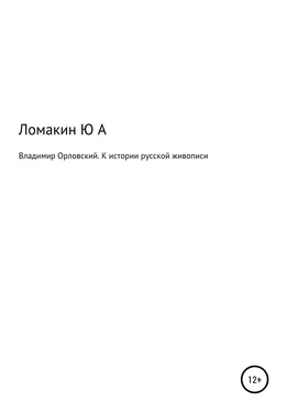 Юрий Ломакин Владимир Орловский. К истории русской живописи обложка книги