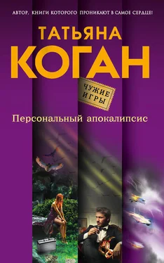 Татьяна Коган Персональный апокалипсис обложка книги