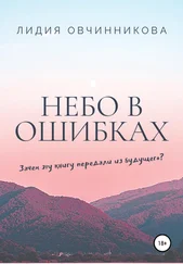 Лидия Овчинникова - Небо в ошибках