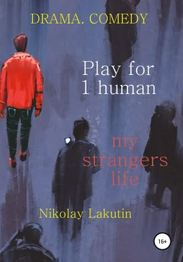 Nikolay Lakutin Play for 1 human. My strangers life. DRAMA. COMEDY обложка книги