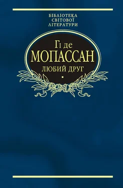 Ги Мопассан Любий друг (збірник) обложка книги