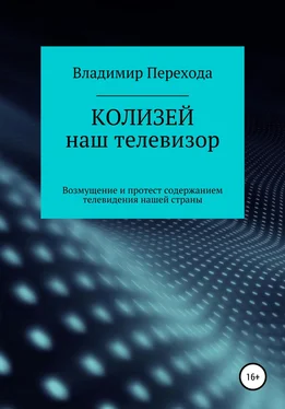 Владимир Перехода КОЛИЗЕЙ наш телевизор. Возмущение и протест содержанием телевидения нашей страны обложка книги