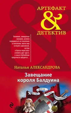 Наталья Александрова Завещание короля Балдуина обложка книги