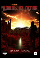 Полина Исаева - Дождь из пепла