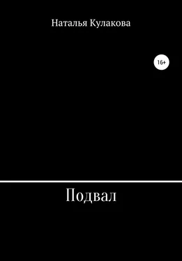 Наталья Кулакова Подвал обложка книги