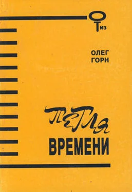 Олег Горн Петля времени. Сборник обложка книги