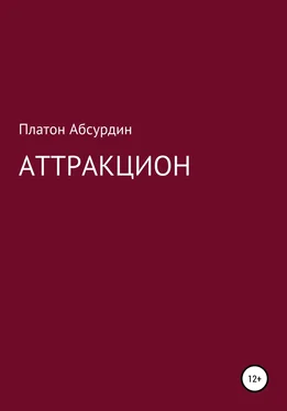 Платон Абсурдин Аттракцион обложка книги