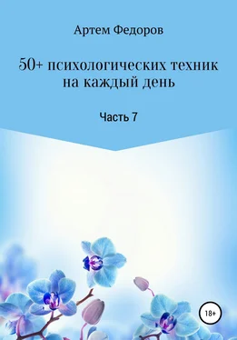 Артем Федоров 50+ психологических техник на каждый день. Часть 7 обложка книги