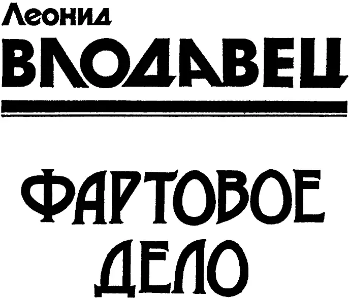 Часть первая ЭХО ЧЕРНОГО ПОЛИГОНА КОРОННЫЙ НОМЕР По тротуару оживленной - фото 2