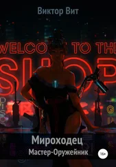 Виктор Вит - Мироходец Мастер-Оружейник