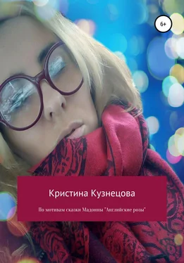 Кристина Кузнецова По мотивам сказки Мадонны «Английские розы»