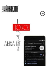 Геннадий Чайников - Новое дыхание поэзии