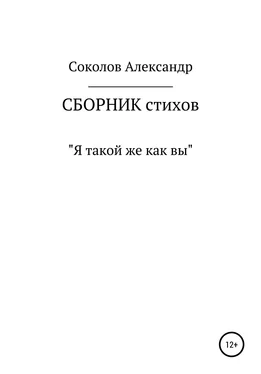 Александр Соколов Я такой же как вы. Сборник стихов обложка книги