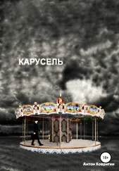 Антон Ковригин - Карусель