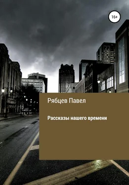 Павел Рябцев Рассказы нашего времени обложка книги