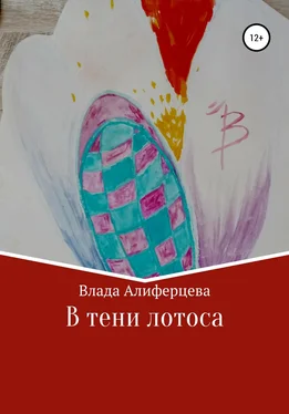 Влада Алиферцева В тени лотоса обложка книги