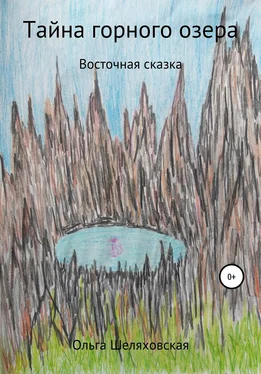 Ольга Шеляховская Тайна горного озера обложка книги