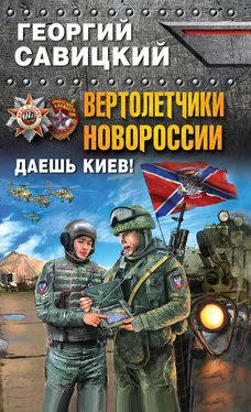 Георгий Савицкий Вертолетчики Новороссии. Даешь Киев! обложка книги