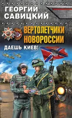 Георгий Савицкий - Вертолетчики Новороссии. Даешь Киев!