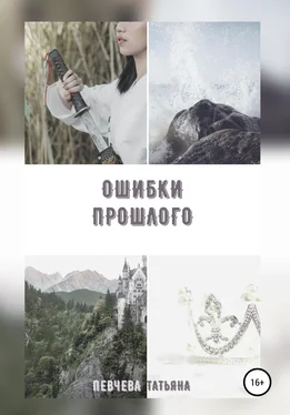 Татьяна Певчева Ошибки Прошлого обложка книги