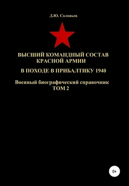 Денис Соловьев Высший командный состав Красной Армии в походе в Прибалтику 1940. Том 2 обложка книги