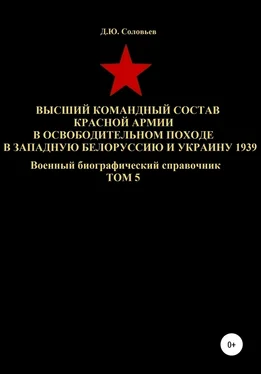 Денис Соловьев Высший командный состав Красной Армии в освободительном походе в Западную Белоруссию и Украину 1939. Том 5 обложка книги