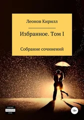 Кирилл Леонов - Избранное. Том I